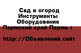 Сад и огород Инструменты. Оборудование. Пермский край,Пермь г.